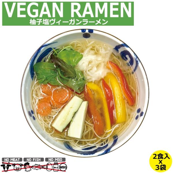 ヴィーガン ビーガンラーメン ビーガンヌードル ベジタリアン ラーメン 柚子塩 塩ラーメン おためし...