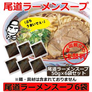 ラーメンスープ 小袋 業務用 ご当地ラーメン スープ 尾...