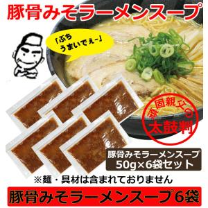 ラーメンスープ 豚骨味噌 小袋 取り寄せ 業務用...の商品画像