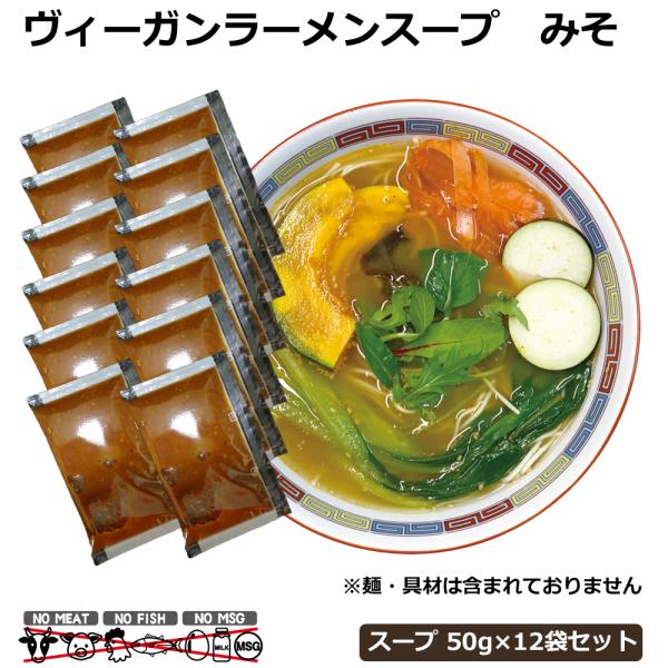 ラーメンスープ ヴィーガン ヴィーガンヌードル ベジタリアン 食品  ラーメン スープ みそ 味噌 ...