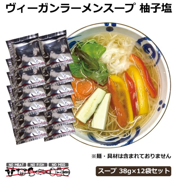 ヴィーガン ビーガンラーメン ビーガンヌードル ラーメンスープ 取り寄せ ベジタリアン 食品  ラー...