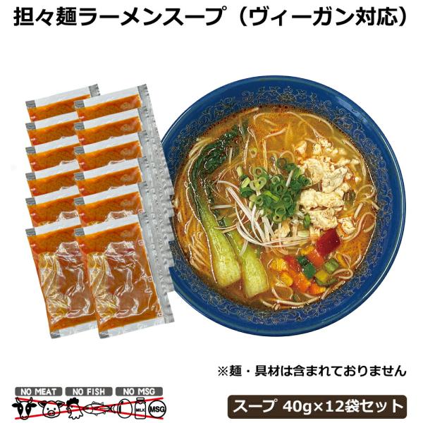 ヴィーガン ラーメンスープ ヴィーガンヌードル ピリ辛 担々麺 スープ 小袋 個包装 12袋 セット...