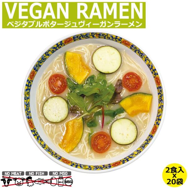 ヴィーガン ラーメン ヴィーガンヌードル ベジタリアン ラーメンベジタブルポタージュ ケース販売 2...
