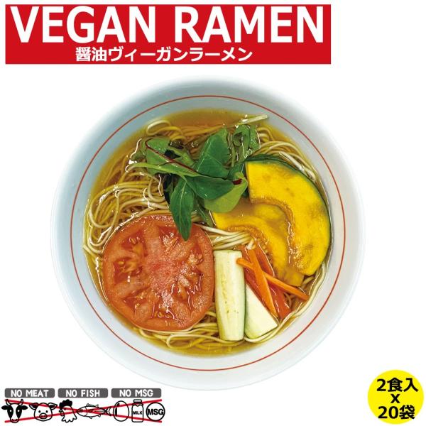 ヴィーガン ラーメン ヴィーガンヌードル ベジタリアン ラーメン醤油 しょうゆ ケース販売 2食入 ...
