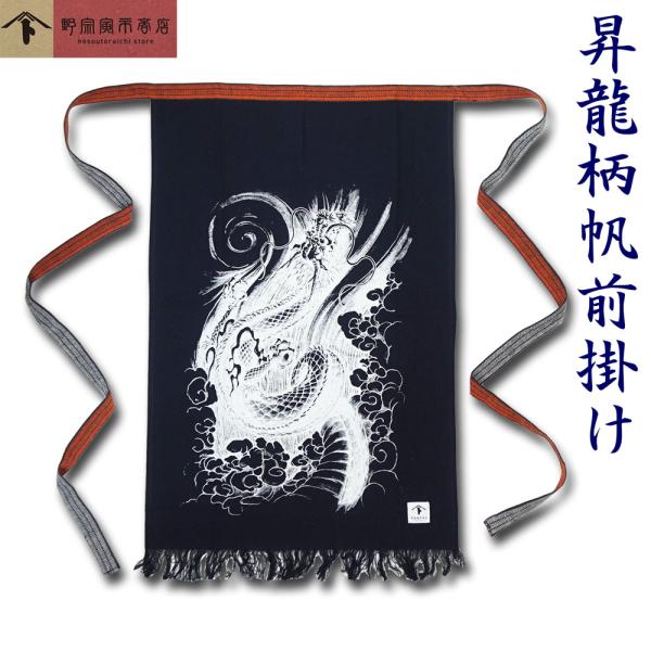 男前エプロン 酒屋の前掛け 野宗寅市商店 帆前掛け 昇り龍 上り竜 男性用エプロン 酒屋前掛け 八百...