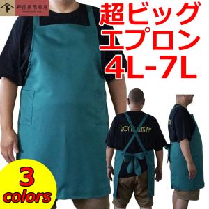 エプロン 大きいサイズ 保育士 日本製 超ビッグ エプロン 黒 紺 緑 4L 5L 6L 7L メンズ レディース 業務用 ブラック ネイビー グリーン｜ドリームリアライズ