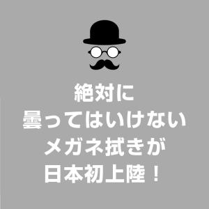 メガネ拭き 曇り止め ANTI-FOG CLO...の詳細画像1