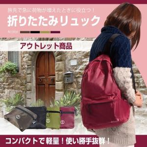 【送料無料】 [アウトレット] 折りたたみリュック 旅先で荷持が増えた時に便利！