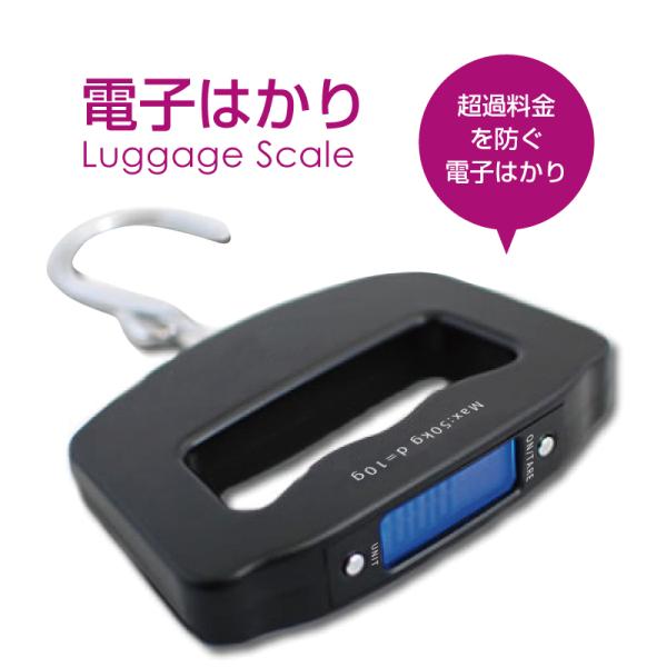 【スーツケース同時購入者限定価格】 電子はかり デジタル