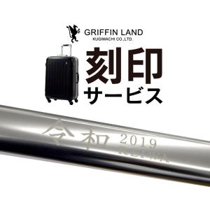 【スーツケース同時購入限定】  レーザー刻印 名入れ  誕生日 記念日 メンズ レディース プレゼント｜dream-shopping