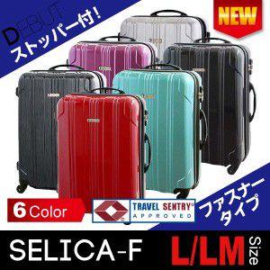 スーツケース 大型 SELICA-F ストッパー付 アウトレット