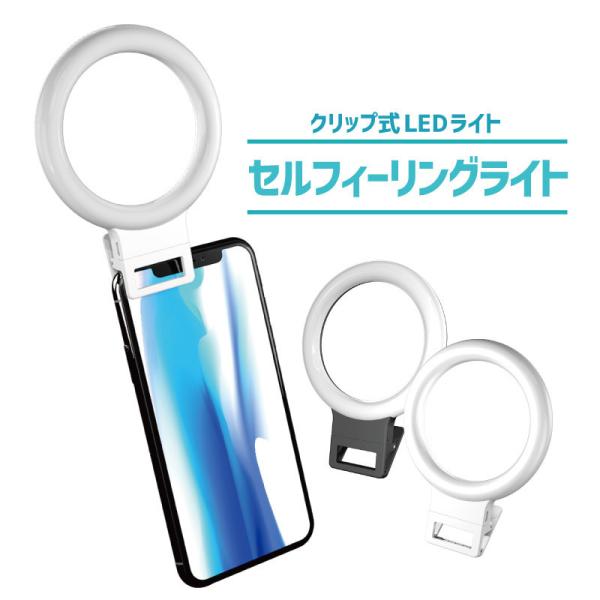 クリップ式LEDライト  LEDライト 調光機能 スマホ対応 セルフィーリングライト XJ-18 L...