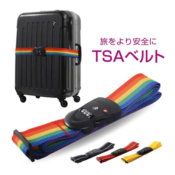 【スーツケース同時購入者限定】 TSAロック 搭載 ベルト