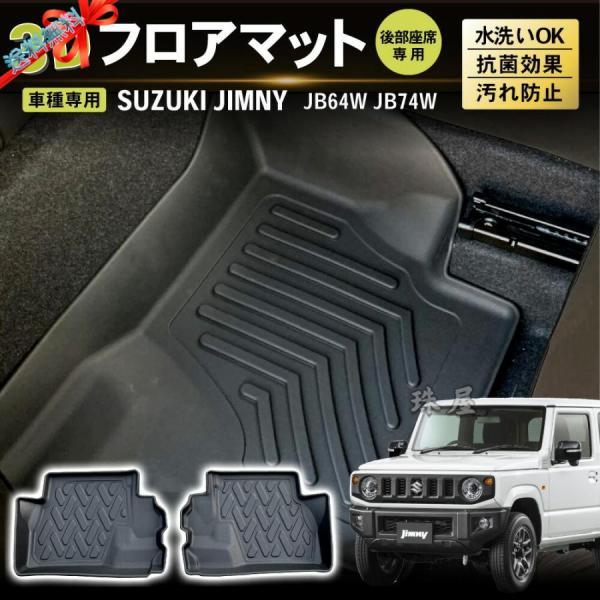 後部座席専用新型 ジムニー フロアマット ジムニーシエラ JB64 W 74 W AT車 3D フロ...
