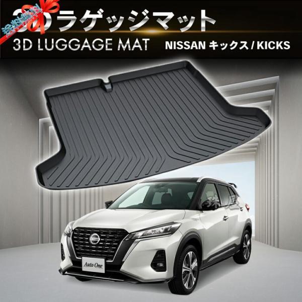 防水 防汚 日産 キックス ラゲッジマット 汚れ 防止 3D ラゲージトレイ P15 トランクマット...