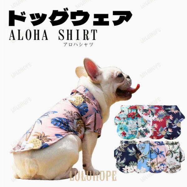 犬 服 夏用 アロハシャツ 旅行 夏 ペットウェア ドッグウェア かわいい メール便対応
