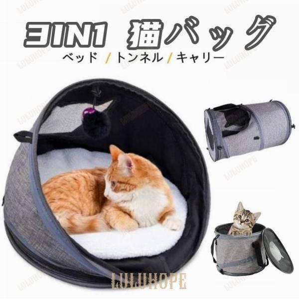 猫ベッド キャリーバーグ 猫 トンネル 3IN1 猫遊び場 多機能 折りたたみ可 携帯しやすい 通気...