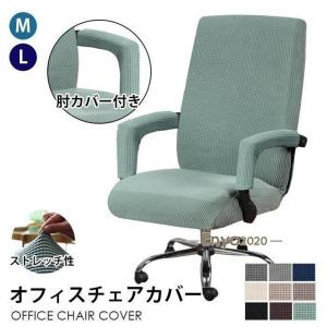 オフィスチェアカバー イスカバー 肘カバー付き ...の商品画像