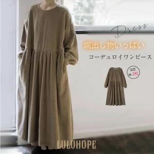 ワンピース コーデュロイ ロングワンピース レディース 春秋 冬 大きいサイズ 長袖 ロング丈 ロングワンピ ミモレ丈 厚手 ワンピース ゆったり