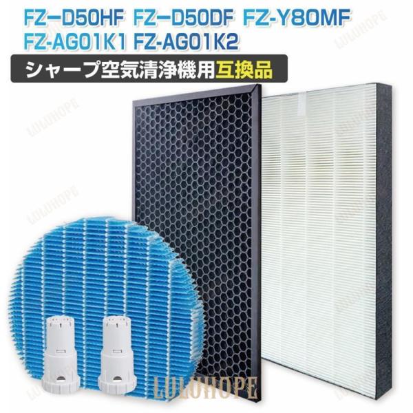 FZ-D50HF FZ-D50DF 5点セット 互換品 空気清浄機 フィルター シャープ 集じん 脱...