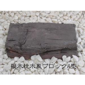 擬木（ギ木）枕木風ブロックA型