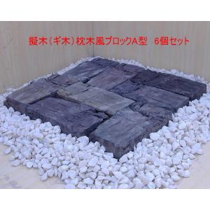 擬木（ギ木）枕木風ブロックA型　6個セット