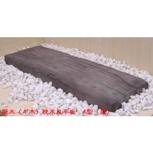 擬木（ギ木）枕木風平板A型（黒）