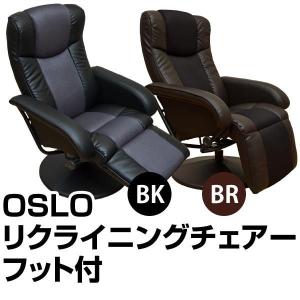 OSLO リクライニングチェア フット付き ブラック/ブラウン CBT-09