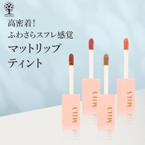 公式 MILY マットリップティント 4色 マット リップ ティント リップグロス チップ 口紅 落...