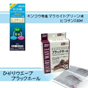 【2点セット】 動物用医薬品 マラカイトグリーン液　ヒコサンZ　80ml ＋ ひかりウエーブ ブラックホール