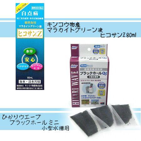 【2点セット】 動物用医薬品 マラカイトグリーン液　ヒコサンZ　80ml ＋ ひかりウエーブ ブラッ...