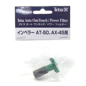 追跡可能メール便発送 テトラ AT-50/AX-45用 インペラー 75762  日時指定不可｜dream-theater