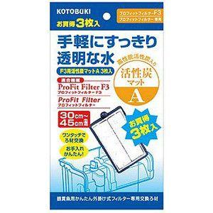 【送料無料】追跡可能メール便発送 コトブキ プロフィットフィルターF3用 活性炭マットA 3枚入 同...