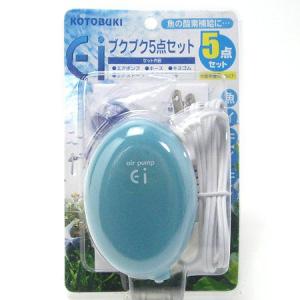 コトブキ エアポンプ Ei ブクブク 5点セット