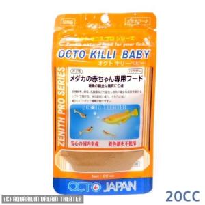 メール便対応 オクトジャパン ゼニス プロ キリーベビー パウダー 20cc 稚魚用 メダカのえさ  同梱 代引 日時指定不可