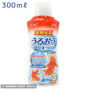 【送料無料】 金魚元気 うるおう水づくり 300ml 塩素中和剤 カルキ抜き 速効性　同梱・代引・日時指定不可｜dream-theater