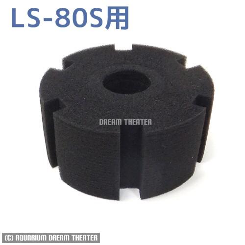スポンジフィルター 用 交換スポンジ LS-80S用 【スポンジフィルター 交換用】