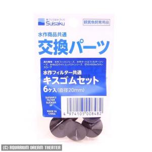 追跡可能メール便 水作フィルター共通 キスゴムセット 6ヶ入 直径20mm 交換パーツ
