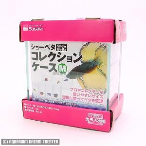 水作 ショーベタ コレクションケース М ＋フタつきセット ベタ 小型