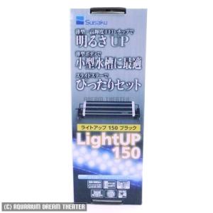 【送料無料】 LEDライト 水作 ライトアップ 150 ブラック 同梱・代引・日時指定不可｜dream-theater