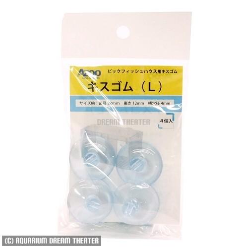 メール便対応 アズー ビックフィッシュハウス用 キスゴムL 4個入 交換用 同梱・代引・日時指定不可