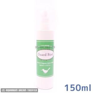 鳥用虫よけスプレー ガードバード 150ml【虫除け 防虫】