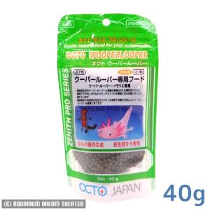追跡可能メール便 オクトジャパン ゼニス ウーパールーパー専用フード 幼体用 小粒 沈下性 40g【ウーパールーパーのエサ イモリのエサ】