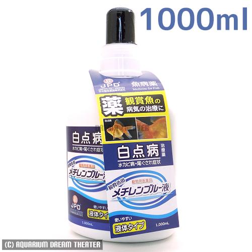 送料無料 レターパック発送 病魚薬 魚病薬 メチレンブルー1000ml 【1リットル】【白点病・尾ぐ...