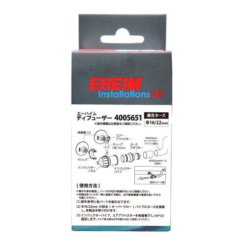 【送料無料】 エーハイム ディフューザー 4005651　同梱・代引・日時指定不可