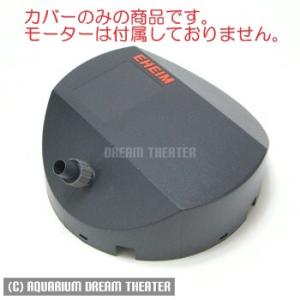 【送料無料】 定形外発送 エーハイム モーターヘッドカバー 2215用 日時指定不可｜dream-theater