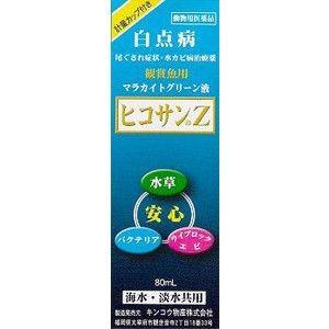 【送料無料】 病魚薬 魚病薬 マラカイトグリーン液 ヒコサンZ 80ml 白点病・尾ぐされ・水カビ病...