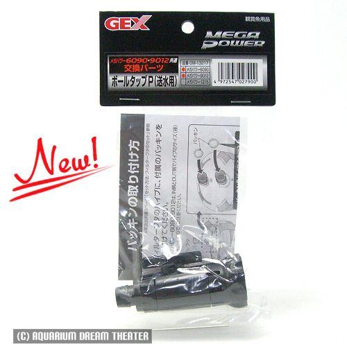 GEX メガパワー 交換パーツ ボールタップP 送水用 6090/9012共通 パッキン付 GM-1...