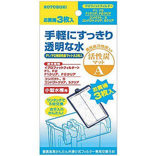 【送料無料】プロフィットフィルター F1/F2用活性炭マットA 3枚入【プロフィットF1用 ・プロフ...