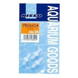 追跡可能メール便 ニッソー AQ-96 プラジョイント 　同梱・代引・日時指定不可